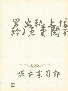 男出轨上位(高干)免费阅读小说