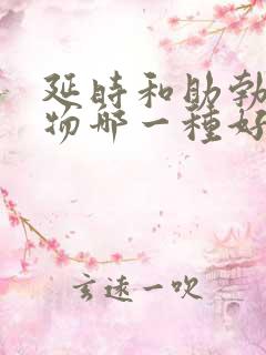 延时和助勃的药物哪一种好