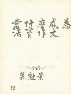 当什么成为我的法宝作文