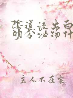 阴道流出白色透明分泌物什么症状