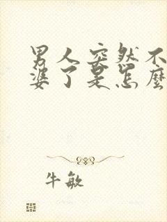 男人突然不碰老婆了是怎么回事