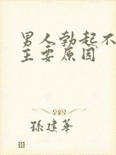 男人勃起不够硬主要原因