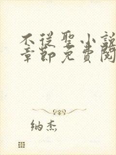 不从圣小说最新章节免费阅读