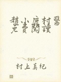 赵小鹿村医李叔免费阅读