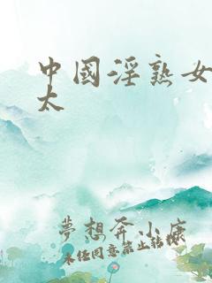 中国淫熟女淫老太