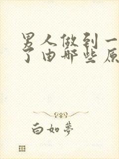 男人做到一半软了由哪些原因引起