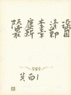 陆尘李清瑶小说最新章节目录