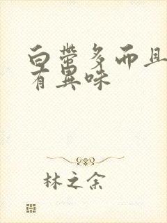 白带多而且黄还有异味