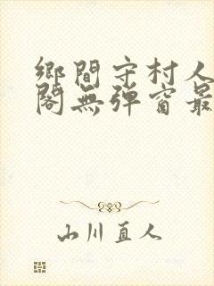 乡间守村人笔趣阁无弹窗最新章节