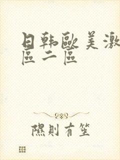 日韩欧美激情一区二区