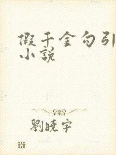 假千金勾引爸爸小说