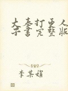 大奉打更人 电子书完整版txt