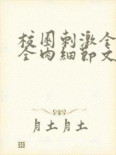 校园刺激全黄H全肉细节文