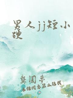 男人jj短小不硬