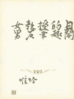 女教授的日常小男友笔趣阁 小说