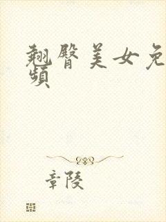 翘臀美女免费视频