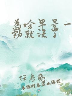 为啥早晨一醒晨勃就没了