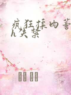 疯狂揉肉蒂高潮h失禁