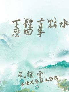 下体有点水肿怎么回事