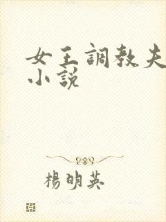 女王调教夫妻奴小说