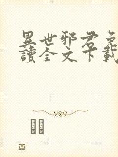 异世邪君免费阅读全文下载