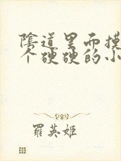 阴道里面摸着有个硬硬的小疙瘩是怎么回事