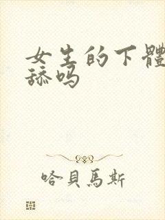 女生的下体可以舔吗