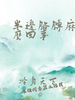 半边胳膊麻疼怎么回事