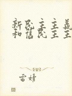 新民主主义革命和旧民主主义革命的相同点