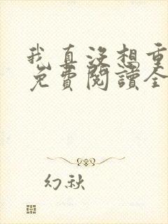 我真没想重生啊免费阅读全本小说