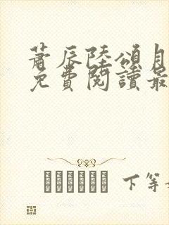 萧辰陆颂月全文免费阅读最新章节