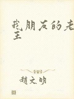 我朋友的老婆女主