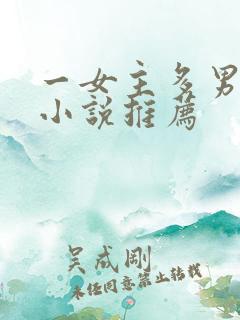 一女主多男主的小说推荐