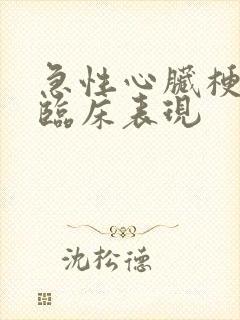 急性心脏梗塞的临床表现