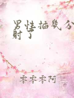 男性插几分钟就射了