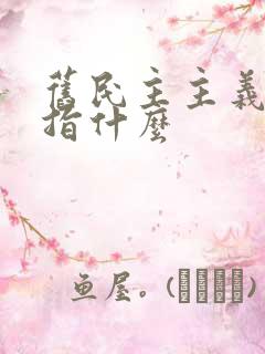 旧民主主义革命指什么