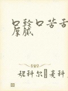 口干口苦舌苔黄厚腻