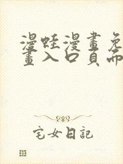 漫蛙漫画免费漫画入口页面在线