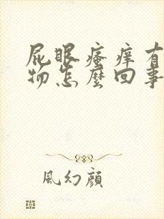 屁眼瘙痒有分泌物怎么回事