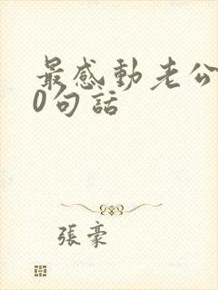 最感动老公的10句话