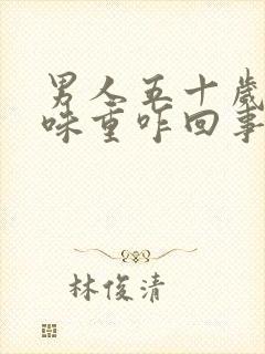 男人五十岁身上味重咋回事?