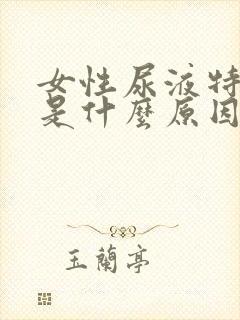 女性尿液特别黄是什么原因引起的