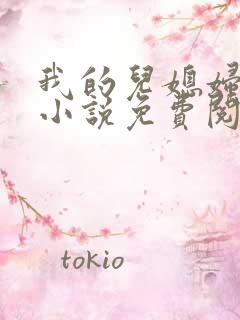 我的儿媳妇秦岚小说免费阅读