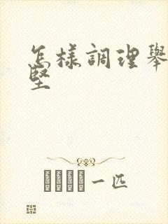 怎样调理举而不坚