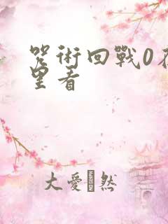 咒术回战0在哪里看