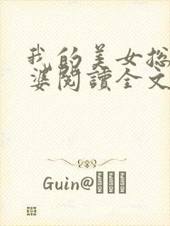 我的美女总裁老婆阅读全文