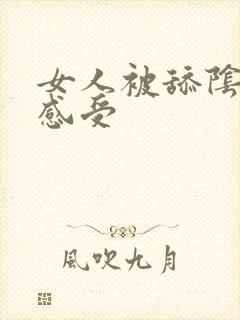 女人被舔阴蒂的感受