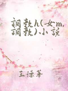调教h(女m,调教)小说