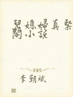 儿媳妇真紧笔趣阁小说