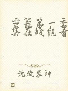 灵笼第一季16集在线观看